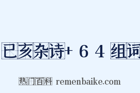 已亥杂诗+64组词是什么意思的图片